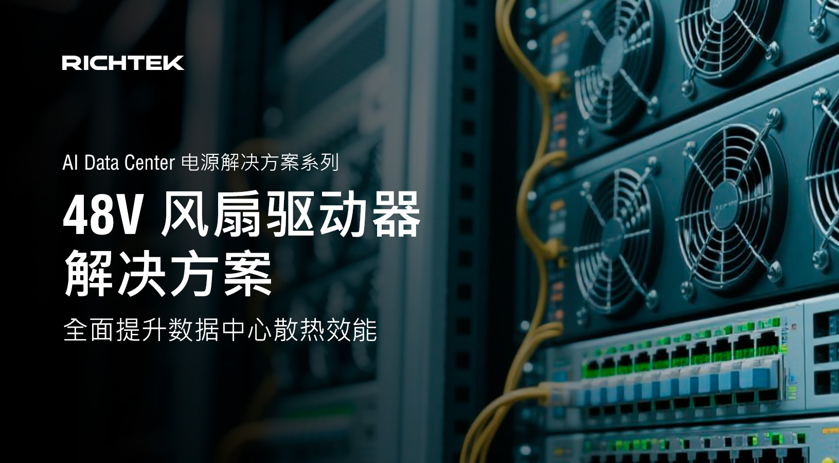 Tackling AI Data Center Cooling Challenges with 48V Fan Driver Solution